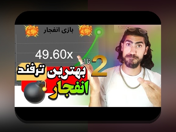 آیا فیلم بازی انفجار با ربات واقعاً کار میکند؟ کشف رازهای تکنولوژی در سایت شرط بندی