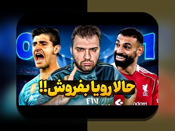 فانتزی فوتبال و ابعاد مالی: سوالات رایج و نگاه ابتدایی به اقتصاد بازی